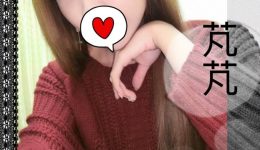 台北風俗 デリヘル嬢 芃芃
