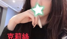台湾風俗 台北デリヘル 克莉絲