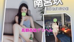 台北風俗 デリヘル 南宮玖